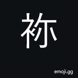 Ideograph used as a synonym for U+4F60 ä½  when referring to deity CJK Symbol