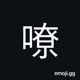 Ideograph used describe clarity of voice; resonant CJK Symbol