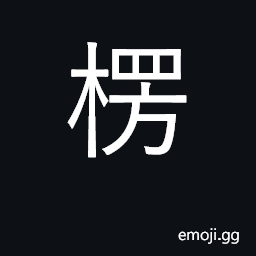 Ideograph used for Ceylon in Buddhist texts CJK Symbol