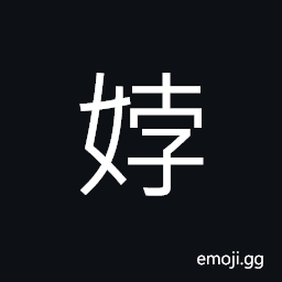 Ideograph used in girl's name, a fat woman CJK Symbol