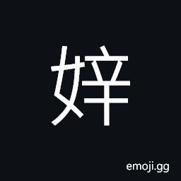 Ideograph used in girl's name, (same as å¦¾) a concubine, (in old China) a polite term used by a woman to refer to herself when speaking to her husband CJK Symbol