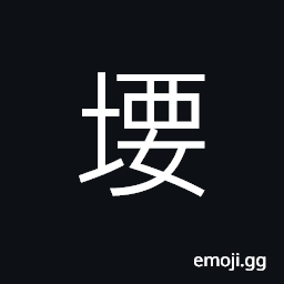 Ideograph used in naming a place CJK Symbol