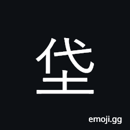 Ideograph used in place names; Japanese -nuta; Korean -dae CJK Symbol