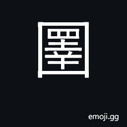 Ideograph used in place names; stratus CJK Symbol