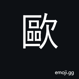 Ideograph used in transliterating non-Chinese words such as Europe, ohm; surname CJK Symbol