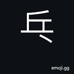 Ideograph used with ping for ping pong CJK Symbol