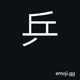 Ideograph used with pong for ping pong CJK Symbol