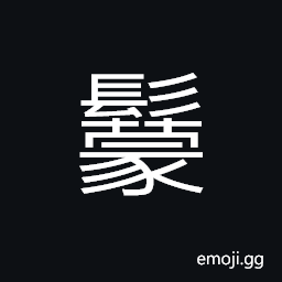 Ideograph vague; ambiguous; dim; hazy, mane CJK Symbol