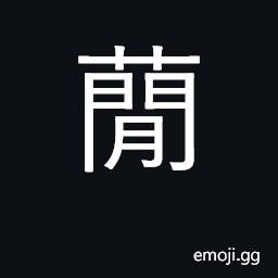 Ideograph valeriana villosa, climbing plant CJK Symbol