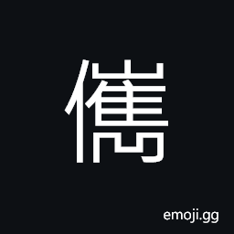 Ideograph valiant, brave; eminent CJK Symbol