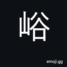 Ideograph valley, ravine CJK Symbol