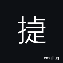 Ideograph (variant of 捷) alert, nimble, prompt, clever, smart CJK Symbol