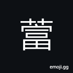 Ideograph (variant of 葍) name of a variety of grass; perennial; creeping plants CJK Symbol