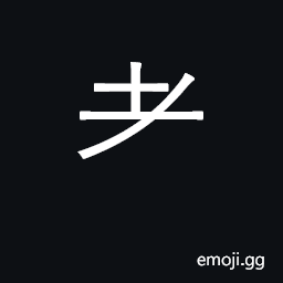 Ideograph variant of radical 125 CJK Symbol