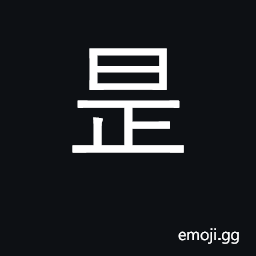 Ideograph variant of 'to be'; summer; name CJK Symbol
