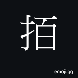 Ideograph variant of æ‹, to clap, tap, beat; a beat or rhythm CJK Symbol
