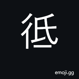 Ideograph variant of ä½Ž U+4F4E, low; to lower, hang, bend, bow CJK Symbol