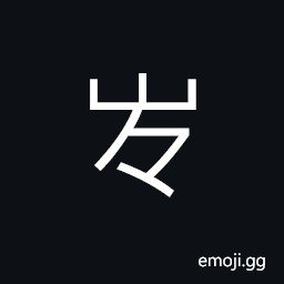 Ideograph variant of 出 U+51FA, to go out, send out; to stand; to produce CJK Symbol