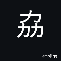 Ideograph variant of U+5354 å”; cooperate; combined labor CJK Symbol