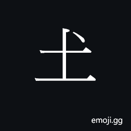 Ideograph Variant of U+571F 土 CJK Symbol