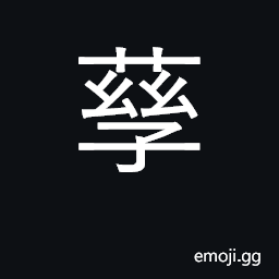 Ideograph variant of 孳 U+5B73, to breed in large numbers CJK Symbol