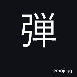 Ideograph variant of 彈 U+5F48, a pellet, bullet, shot, shell CJK Symbol