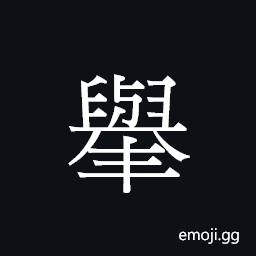 Ideograph variant of æŒ™ U+6319, to raise, lift up; to recommend CJK Symbol