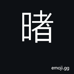 Ideograph variant of 暑 U+6691, summer heat; hot CJK Symbol