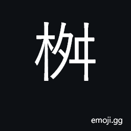 Ideograph variant of 枡 U+67A1, a measuring box CJK Symbol