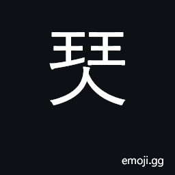 Ideograph variant of U+7434 琴, guqin or zither CJK Symbol