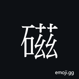 Ideograph variant of ç£ U+78C1, magnetic; magnetism; procelain CJK Symbol