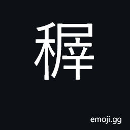 Ideograph variant of 穉 U+7A49, young grain; young, tender CJK Symbol