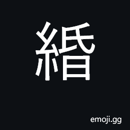 Ideograph variant of ç·¡ U+7DE1, a fishing-line; cord; string of coins; a paper or straw string CJK Symbol