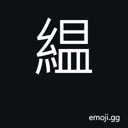 Ideograph variant of 縕 U+7E15, tangled hemp, raveled silk; vague, confused CJK Symbol