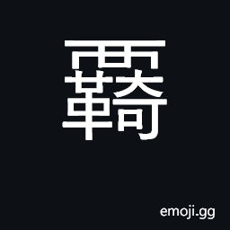 Ideograph variant of ç¾‡ U+7F87, inn; to lodge; to travel CJK Symbol