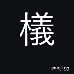 Ideograph variant of è‰¤ U+8264, to moor a boat to the bank CJK Symbol