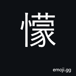 Ideograph variant of U+8499 蒙 CJK Symbol