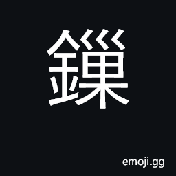 Ideograph variant of 鎖 U+9396, a lock, padlock; shackles, chains CJK Symbol