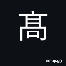 Ideograph variant of 高 U+9AD8, high, tall; lofty, elevated CJK Symbol