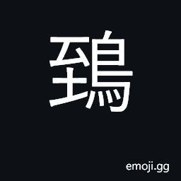 Ideograph variant of 鴟 U+9D1F, kite, horned owl; wine cups CJK Symbol
