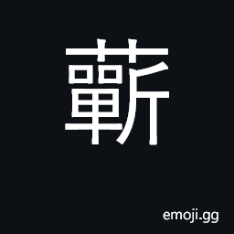 Ideograph variety of artemisia seek CJK Symbol