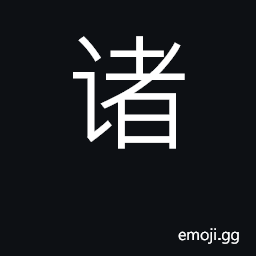 Ideograph various, all, these; surname CJK Symbol