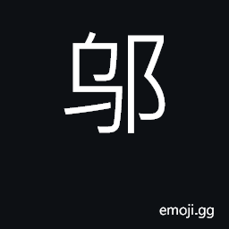 Ideograph various place names; surname CJK Symbol