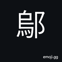 Ideograph various place names; surname; transliteration of Sanskrit 'u' CJK Symbol