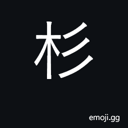 Ideograph various species of pine and fir CJK Symbol