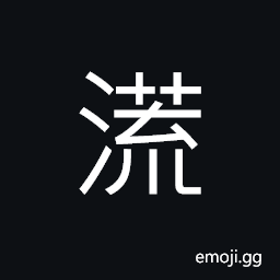 Ideograph vast and boundless of flowing water, a water waste, to reach CJK Symbol