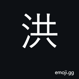 Ideograph vast, immense; flood, deluge CJK Symbol