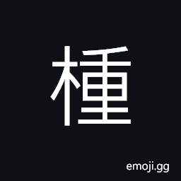 Ideograph vegetable, (non-classical, abbreviated from, same as 橦) a tree which grows in Yunnan, from the flowers of which a cloth is made CJK Symbol