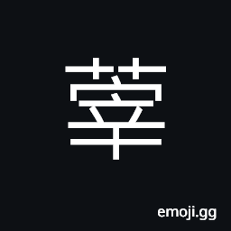 Ideograph vegetable soup, a kind of vegetable CJK Symbol