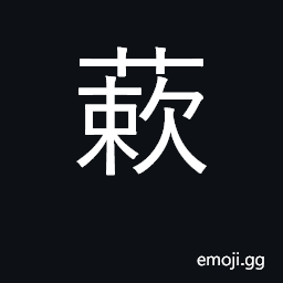 Ideograph vegetables CJK Symbol